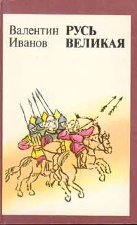 Обложка Русь Великая