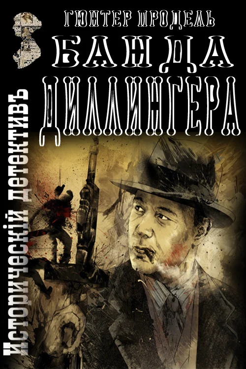Обложка Банда Диллингера