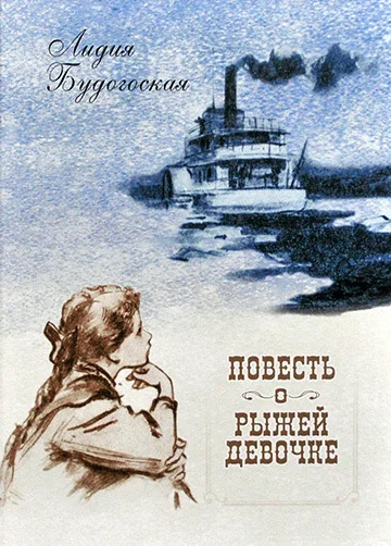 Обложка Писательница Лидия Будогоская