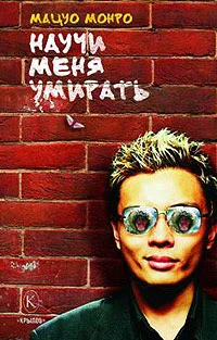 Обложка Научи меня умирать