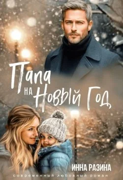 Обложка Папа на Новый Год