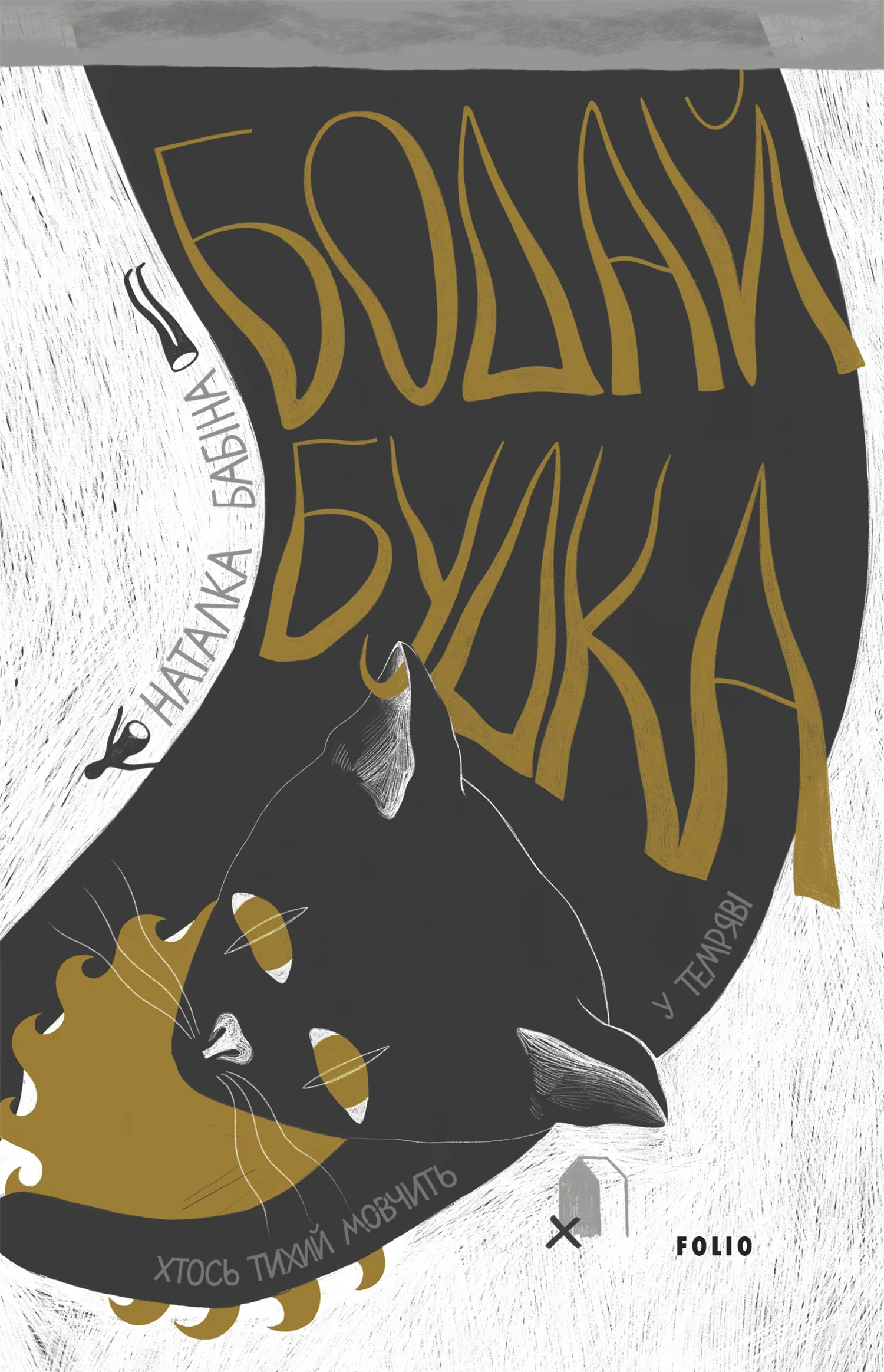 Обложка Бодай Будка
