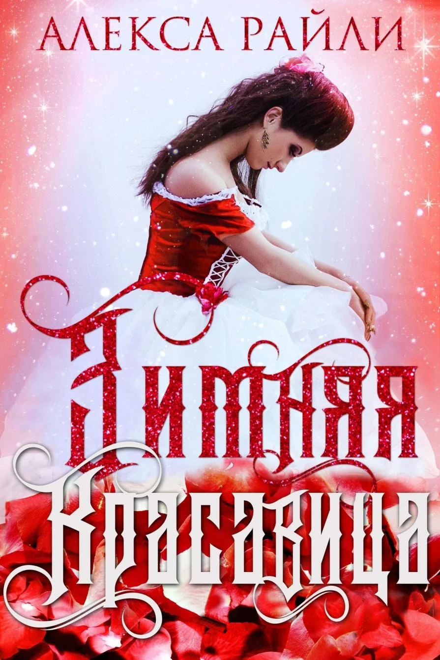 Обложка Зимняя красавица