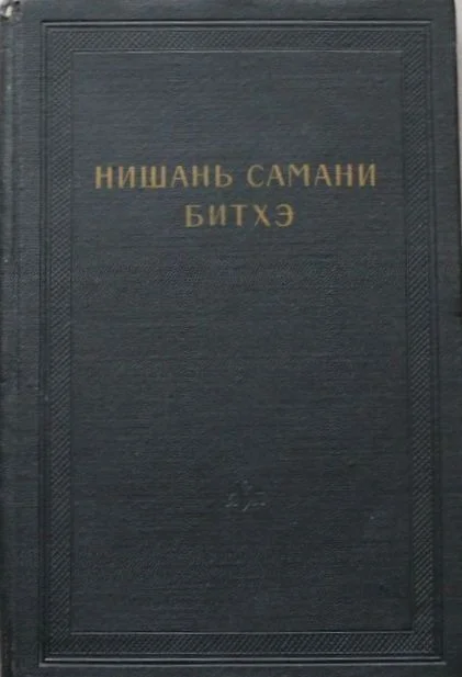 Обложка Нишань самани битхэ (предание о нишанской шаманке)