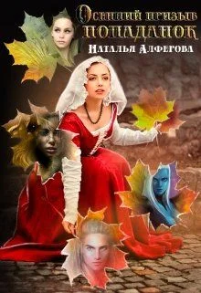 Обложка Осенний призыв попаданок