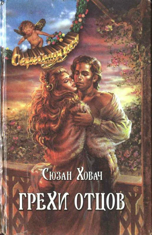 Обложка Грехи отцов. Том 1