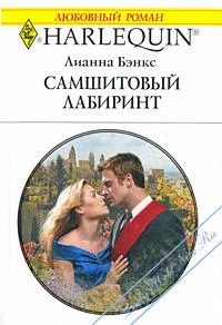 Обложка Самшитовый лабиринт