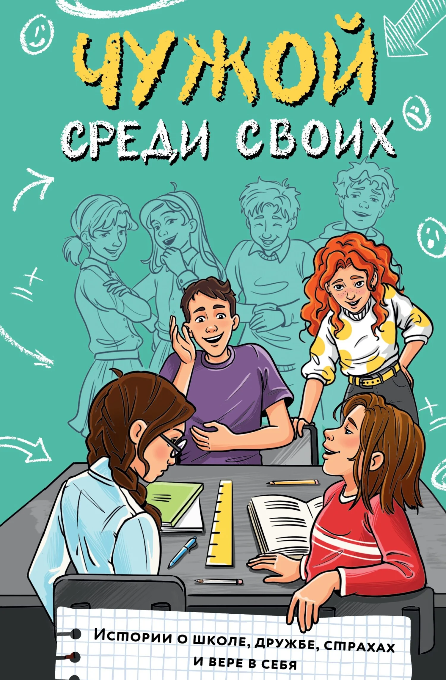 Обложка Чужой среди своих. Истории о школе, дружбе, страхах и вере в себя