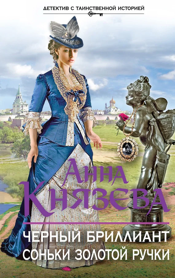 Обложка Черный бриллиант Соньки Золотой Ручки