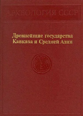 Обложка Древнейшие государства Кавказа и Средней Азии