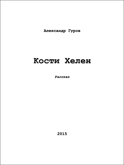 Обложка Кости Хелен (СИ)