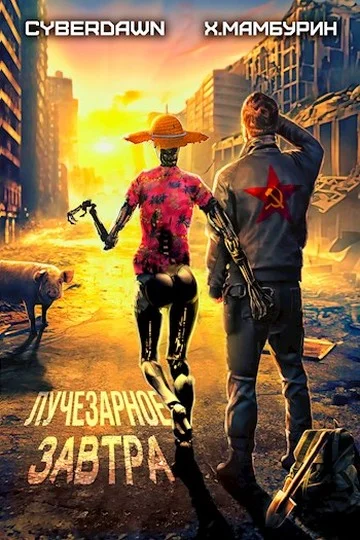 Обложка Лучезарное Завтра