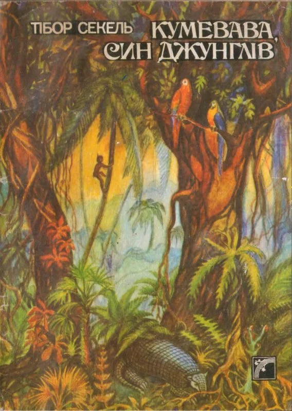 Обложка Кумевава, син джунглів