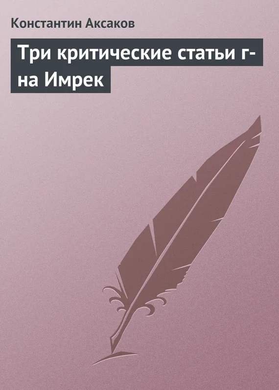 Обложка Три критические статьи г-на Имрек