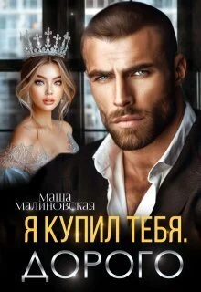 Обложка Я купил тебя. Дорого (СИ)