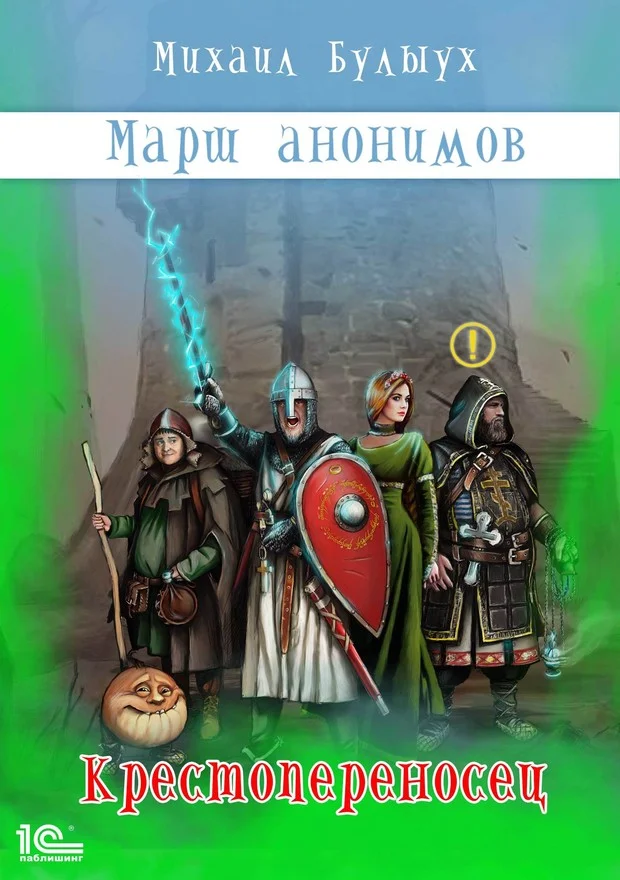 Обложка Крестопереносец
