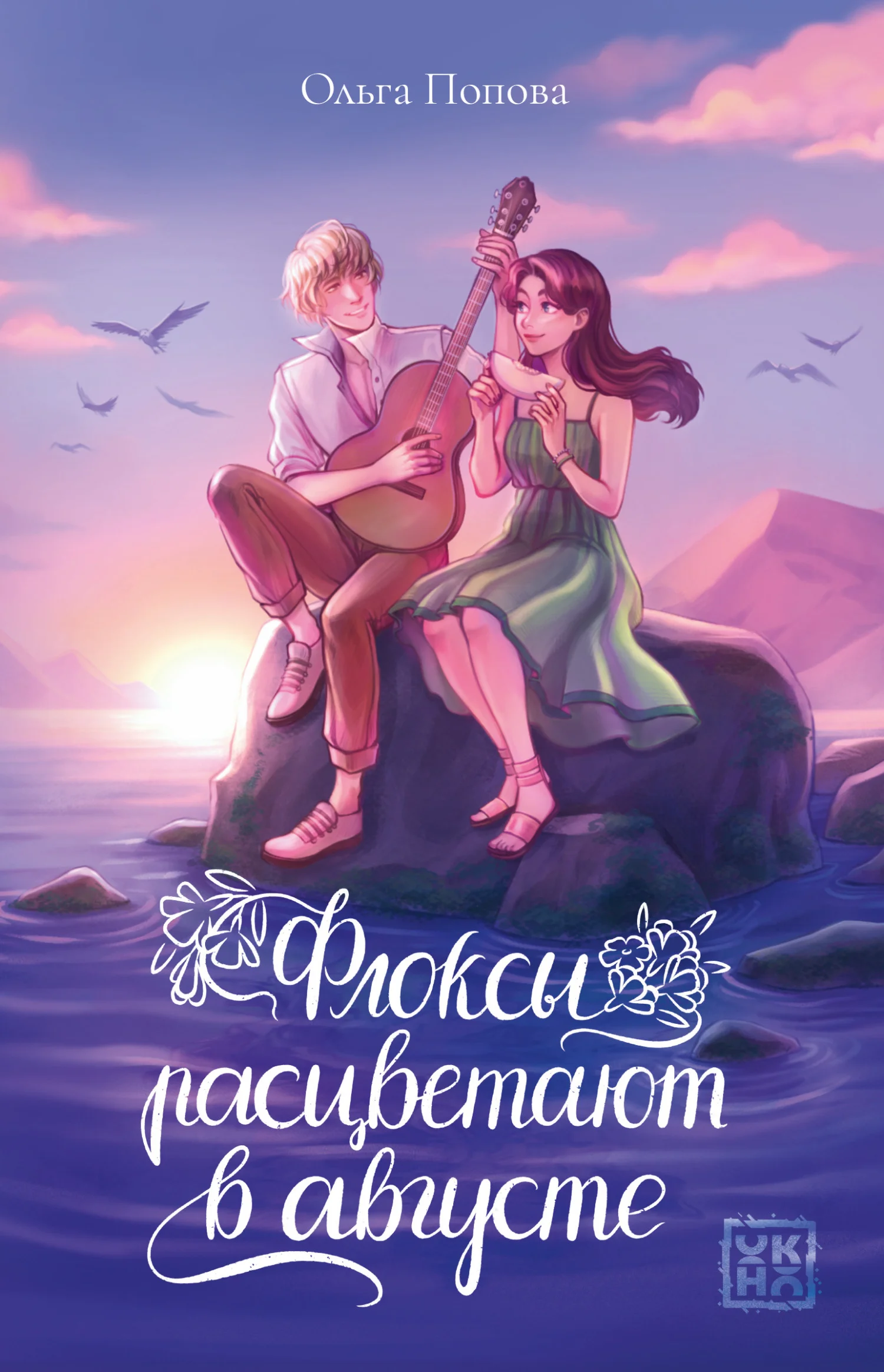 Обложка Флоксы расцветают в августе