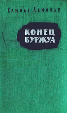 Обложка Конец буржуа