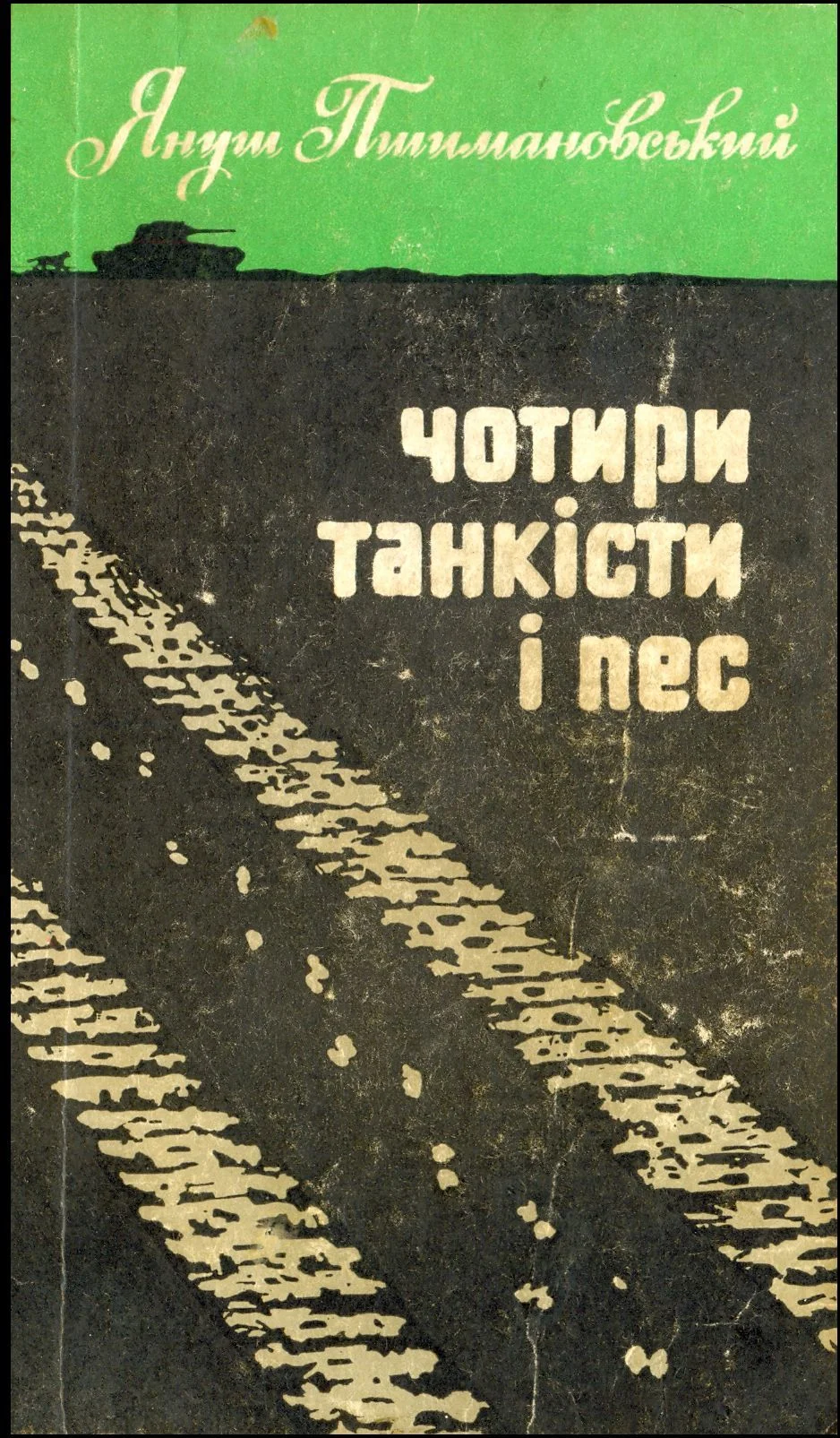 Обложка Чотири танкісти і пес – 3