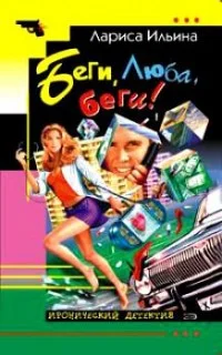 Обложка Беги, Люба, беги!