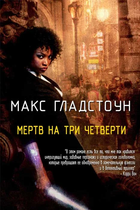 Обложка Мертв на три четверти