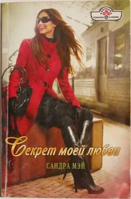 Обложка Секрет моей любви
