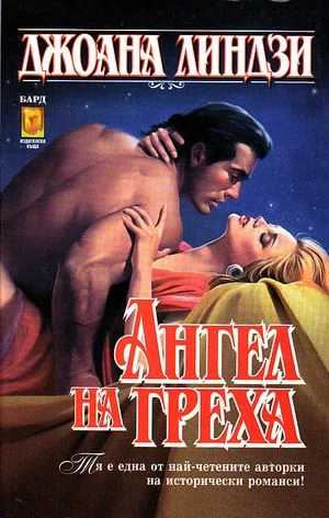 Обложка Ангел на греха