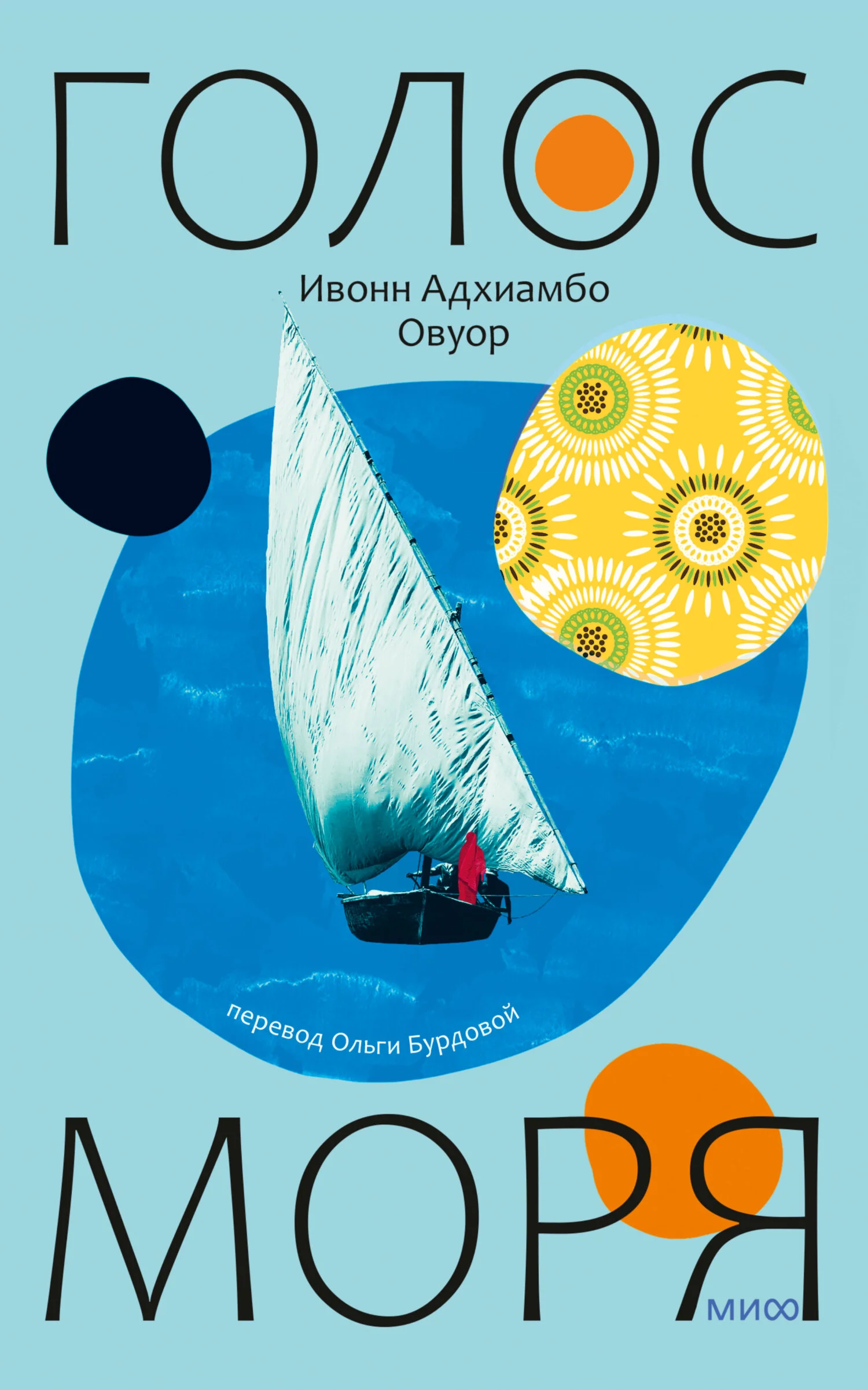 Обложка Голос моря