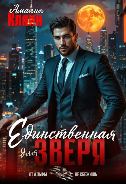 Обложка Единственная для зверя