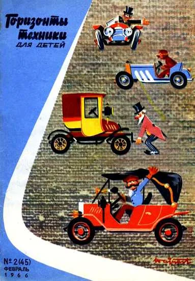 Обложка Горизонты техники для детей, 1966 №2