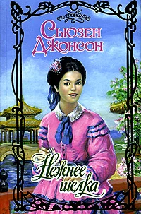 Обложка Нежнее шелка