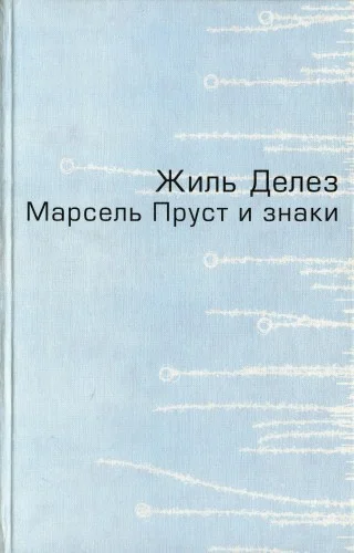 Обложка Марсель Пруст и знаки