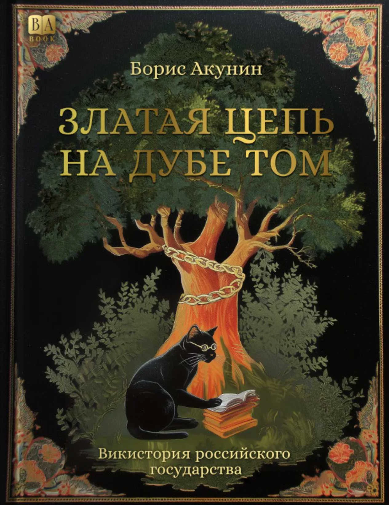 Обложка Златая цепь на дубе том