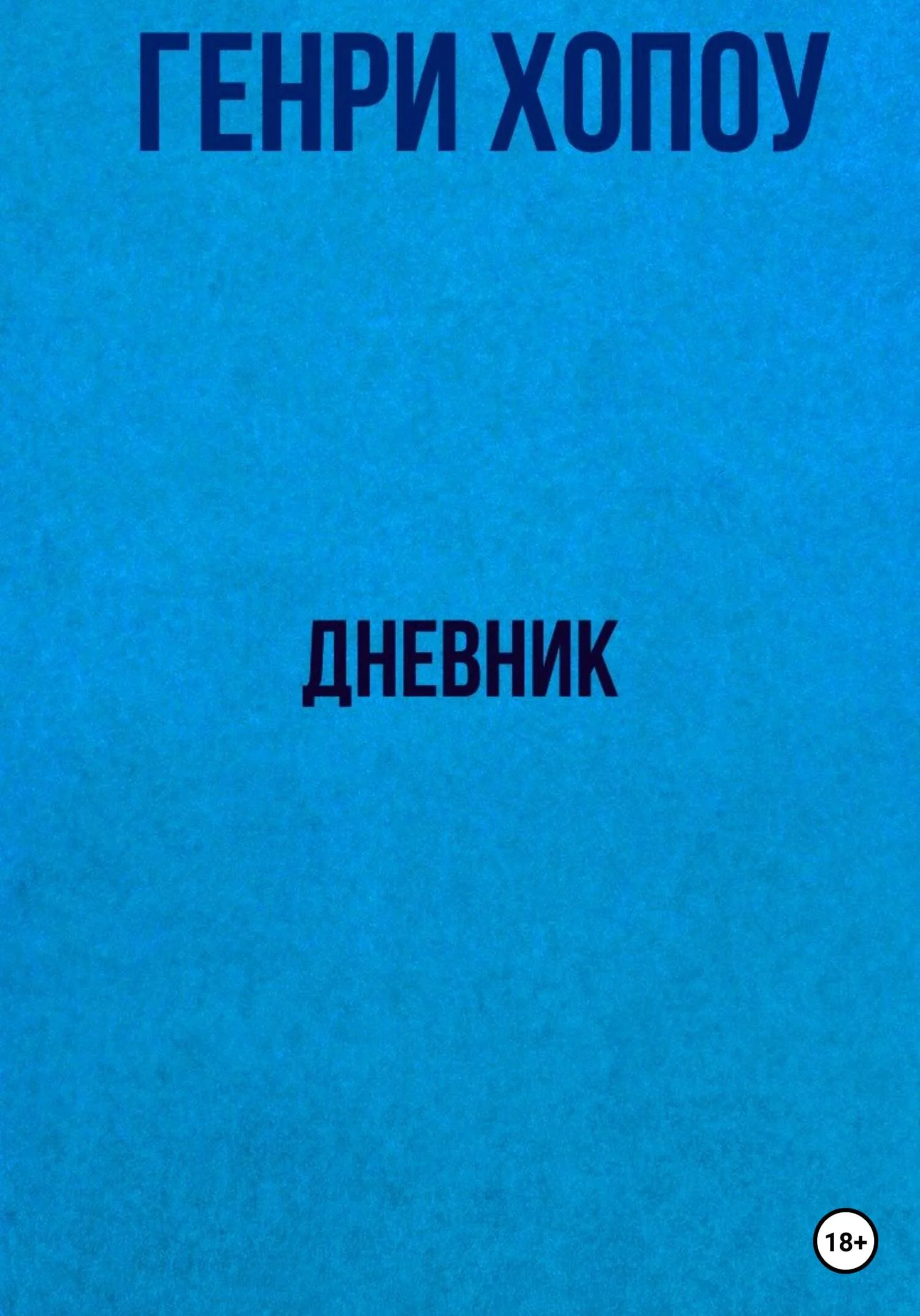 Обложка Дневник