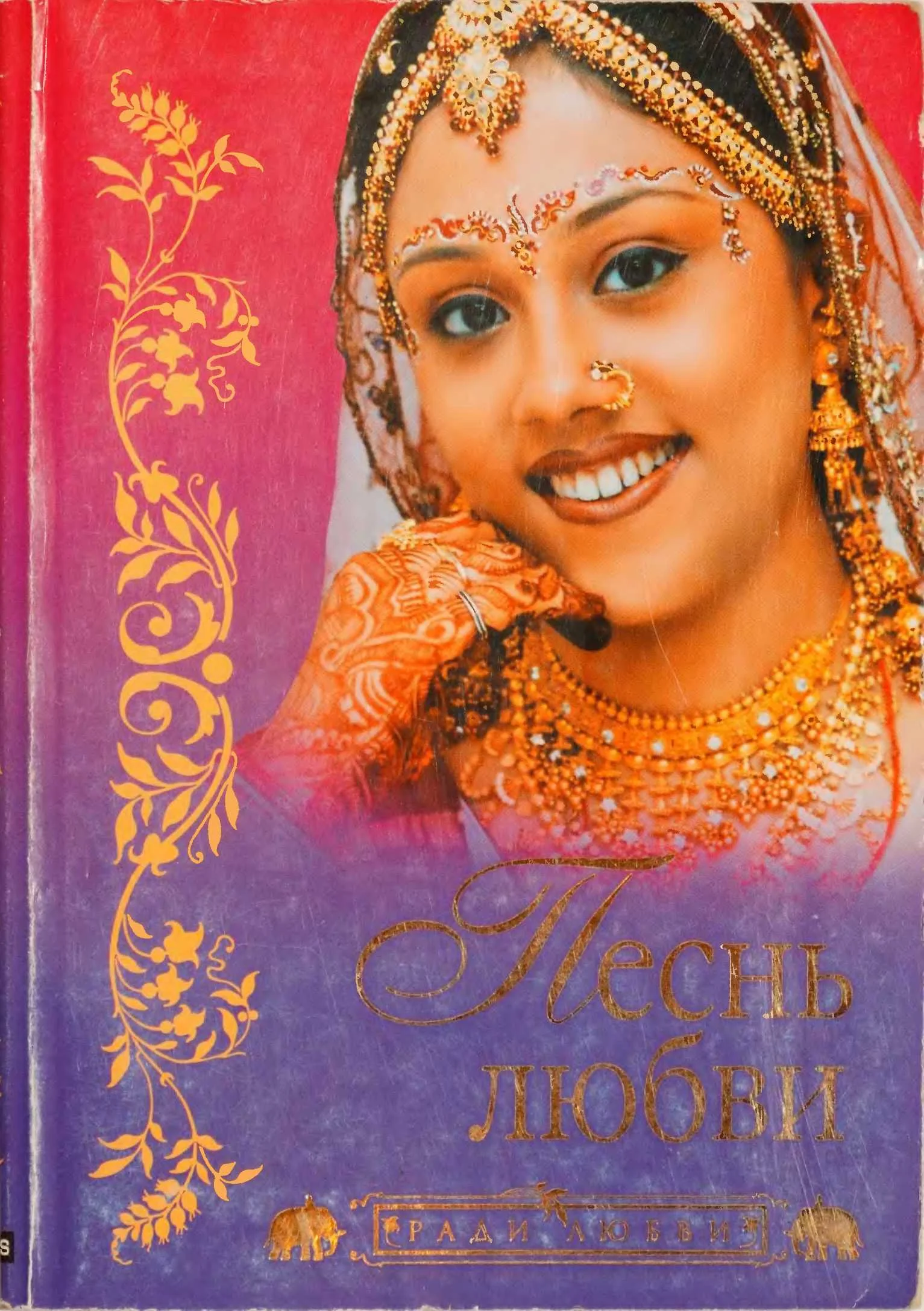 Обложка Песнь любви