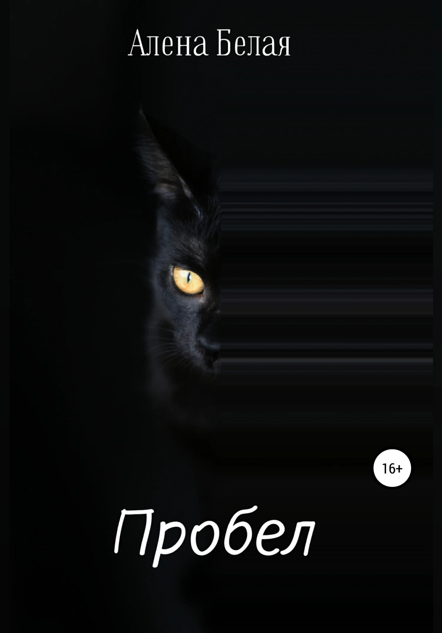 Обложка Пробел