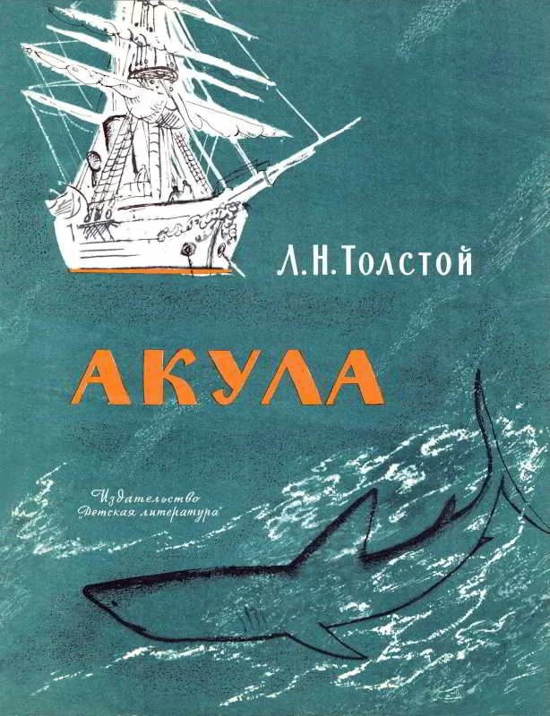 Обложка Акула