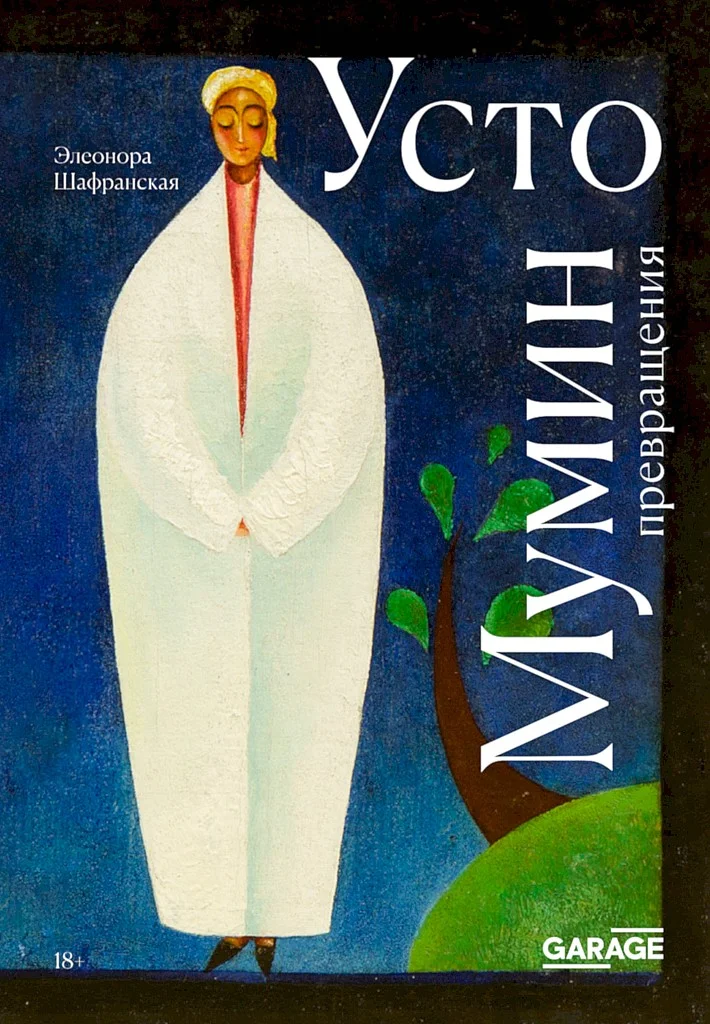 Обложка Усто Мумин: превращения