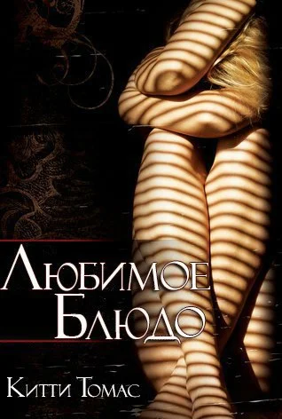 Обложка Любимое блюдо