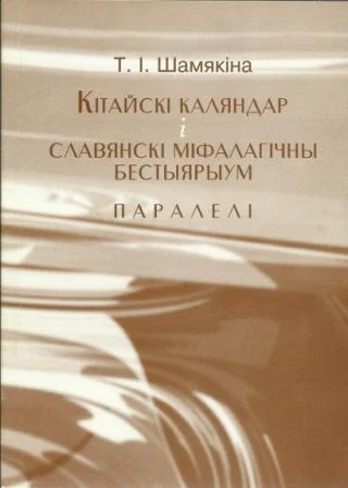 Обложка Кітайскі каляндар і славянскі міфалагічны бестыярыум