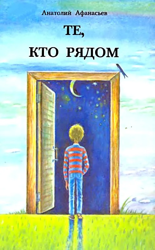 Обложка Те, кто рядом. Повесть с чудесами
