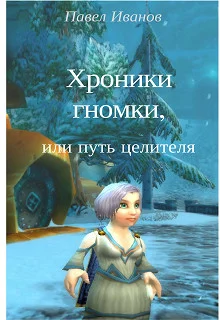 Обложка Хроники гномки, или путь целителя [СИ]