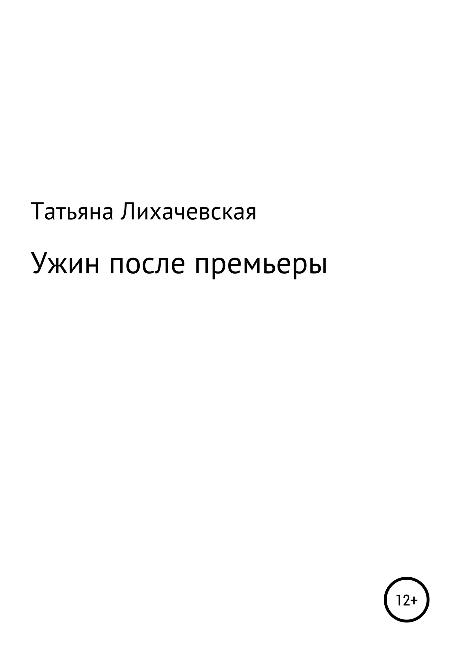 Обложка Ужин после премьеры