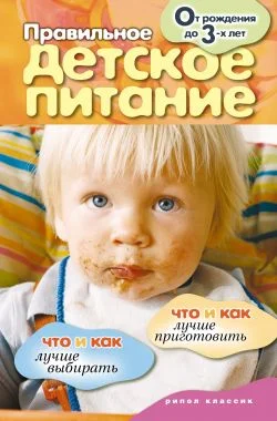 Обложка Правильное детское питание. От рождения до 3-х лет