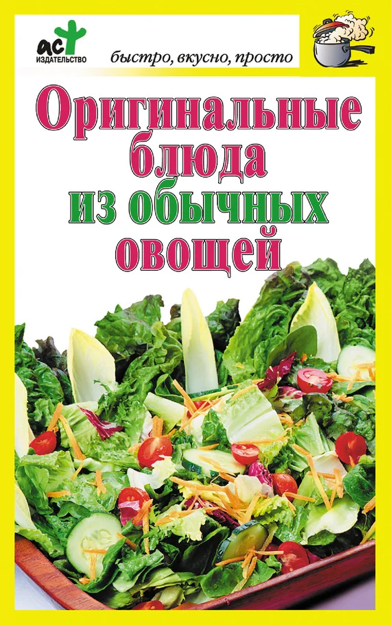 Обложка Оригинальные блюда из обычных овощей