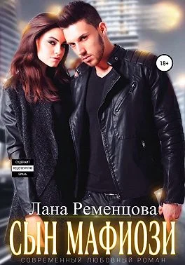 Обложка Сын мафиози