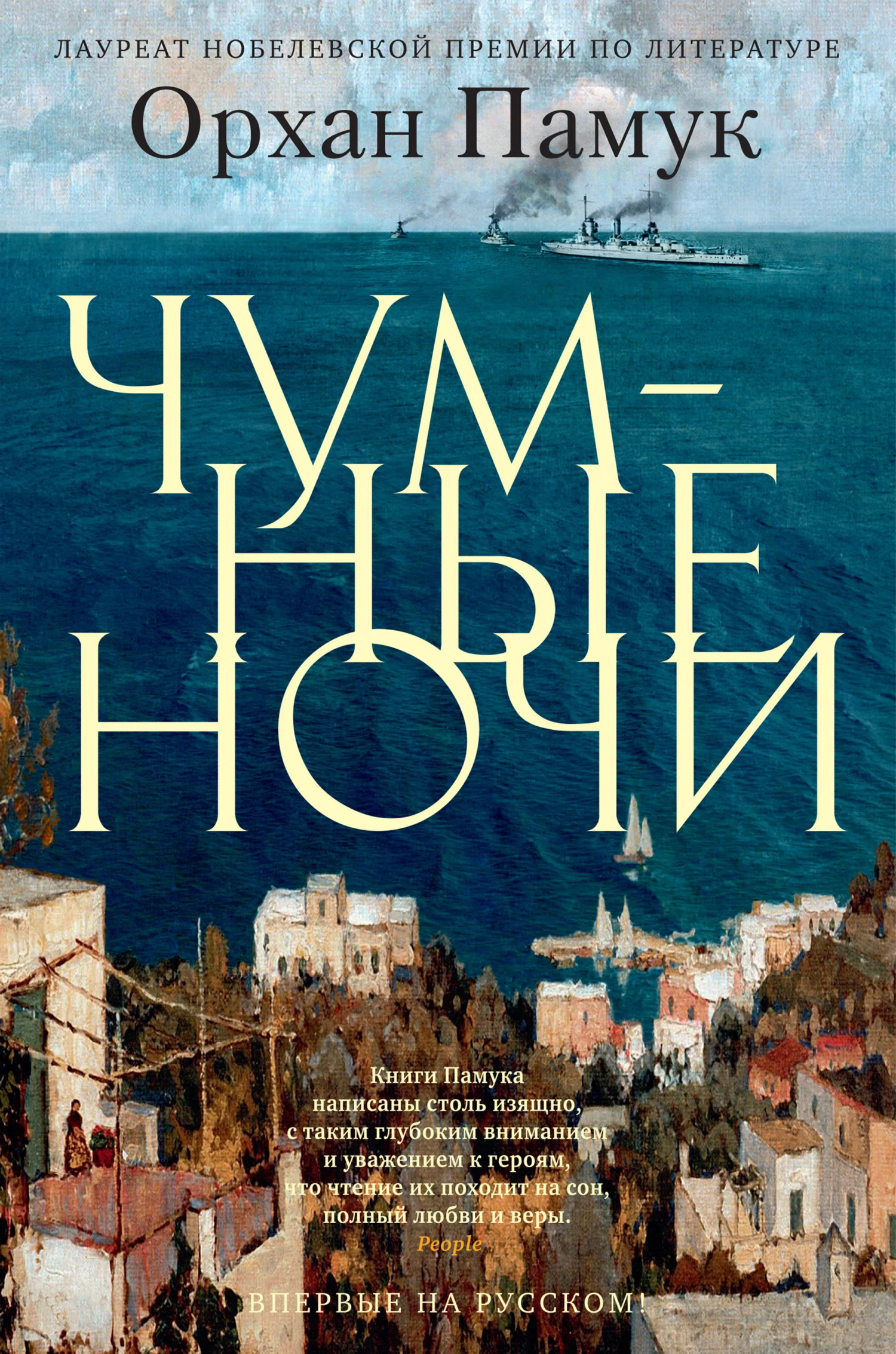 Обложка Чумные ночи