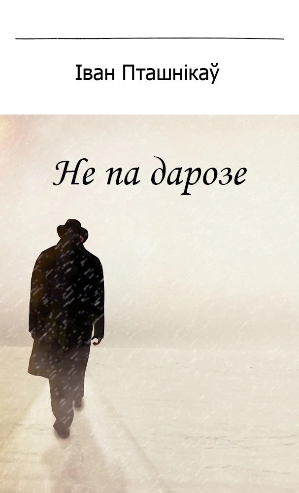 Обложка Не па дарозе