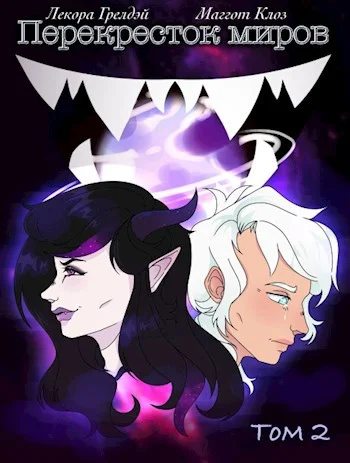 Обложка Перекресток миров. Том 2