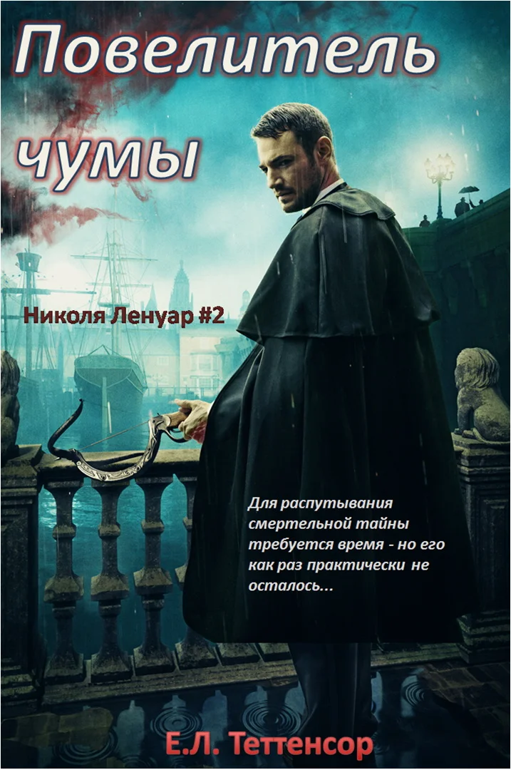 Обложка Повелитель чумы